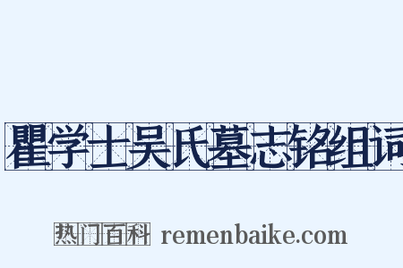 瞿学士吴氏墓志铭组词是什么意思的图片